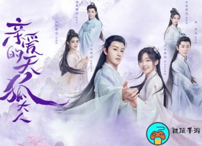 《亲爱的天狐大人》电视剧免费观看全集