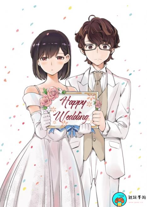 喜剧漫画《真的要结婚吗》确定动画化：原作已完结