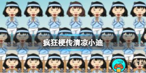 《疯狂梗传》清凉小迪怎么通关