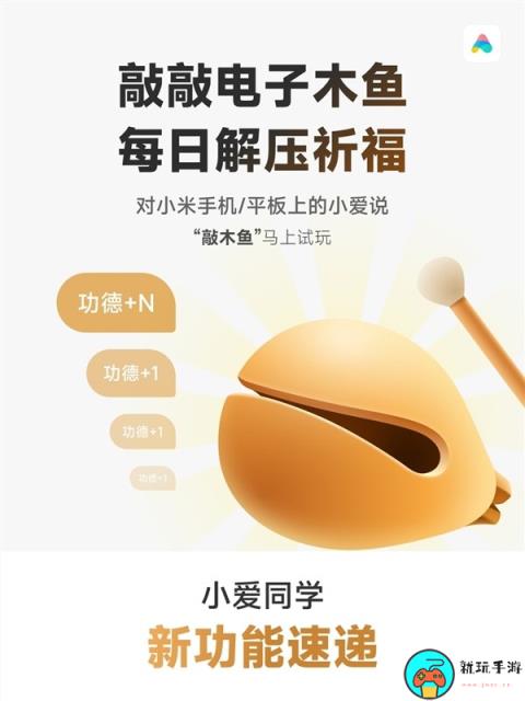 小爱同学上线电子木鱼功能