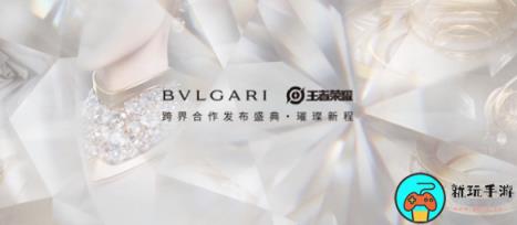 《王者荣耀》宝格丽联名皮肤上线时间介绍