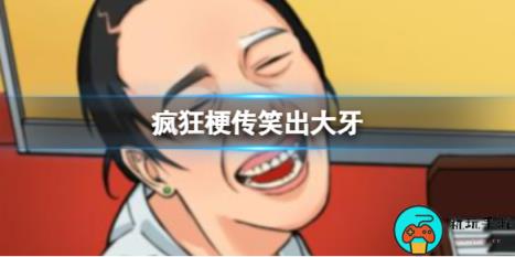 《疯狂梗传》笑出大牙怎么通关