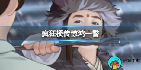 《疯狂梗传》惊鸿一瞥怎么通关