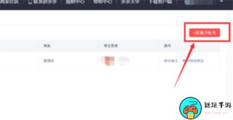 《拼多多》怎么增加子账号