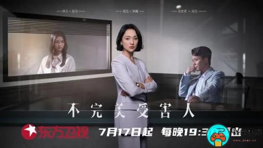 周迅新剧《不完美受害人》官宣定档7月17日开播