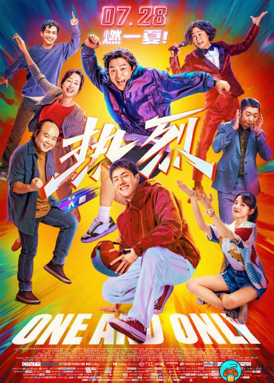 电影《热烈》发布终极海报，7月28日全国上映