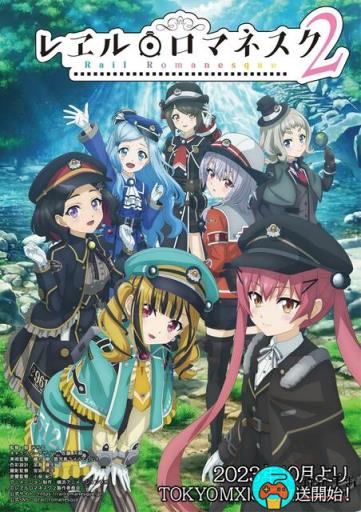 TV动画《铁路浪漫谭》第二季10月开播