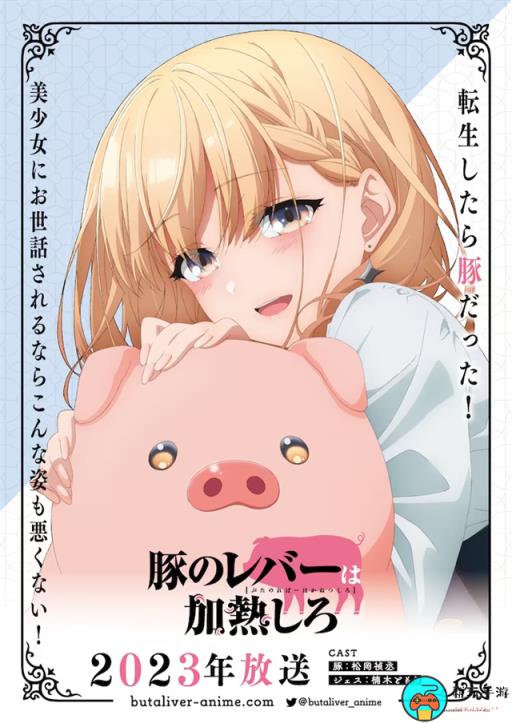 TV动画《猪肝记得煮熟再吃》10月开播