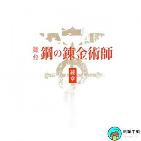 舞台剧《钢之炼金术师》第2弹公演制作决定：明年推出
