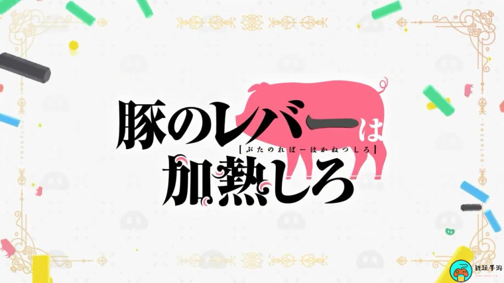 动画《猪肝倒是热热再吃啊》第一弹PV公布