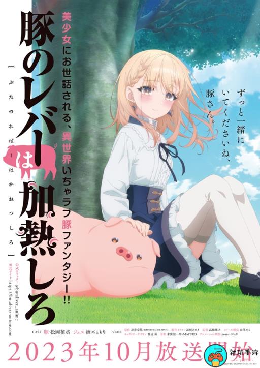 TV动画《猪肝记得煮熟再吃》10月开播