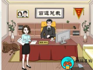 《文字王者》霸道总裁怎么过