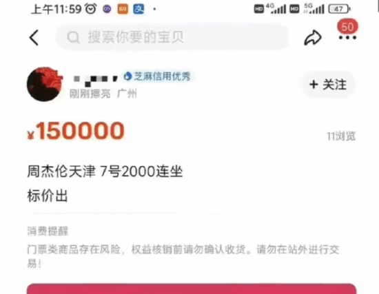 周杰伦演唱会2张连座票黄牛叫价15万