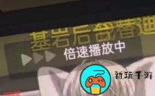 YouTube推出长按二倍速播放视频功能
