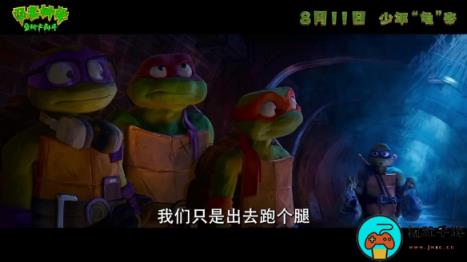 《忍者神龟：变种大乱斗》定档预告：8月11日上映