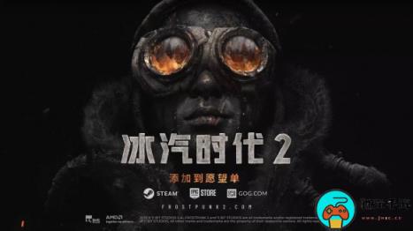 B站高能电玩节：《冰汽时代2》2024年上线