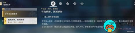 《崩坏星穹铁道》有龙矫矫其渊渺渺任务攻略