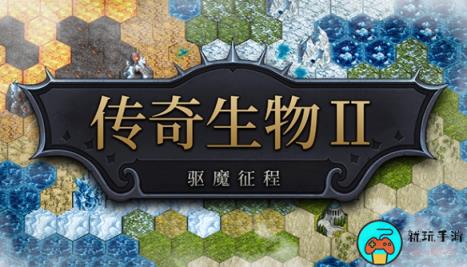 《传奇生物2》试玩版已上线Steam