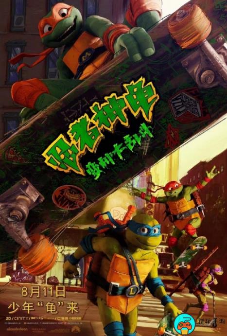 《忍者神龟：变种大乱斗》定档预告：8月11日上映