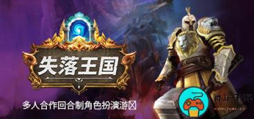 回合策略游戏《失落王国》更新内容：追加肉鸽模式