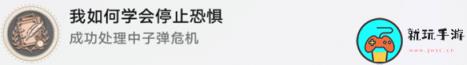 《崩坏星穹铁道》我如何学会停止恐惧成就怎么做