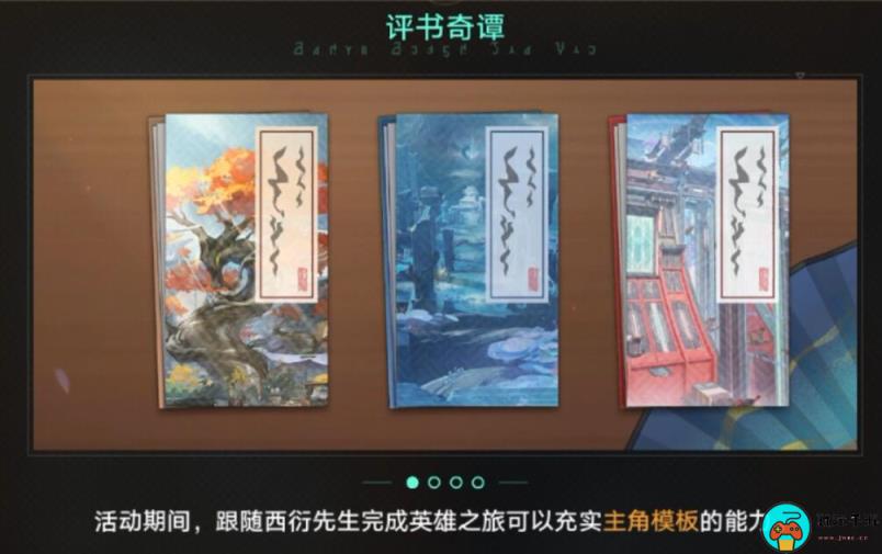 《崩坏星穹铁道》评书奇谭活动前置任务