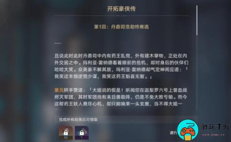 《崩坏星穹铁道》评书奇谭第一回怎么通关
