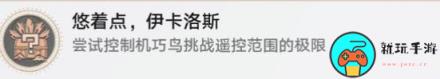 《崩坏星穹铁道》评书奇谭活动前置任务