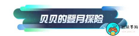蛋仔派对贝贝的登月探险活动怎么玩