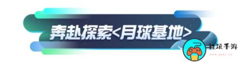 蛋仔派对贝贝的登月探险活动怎么玩