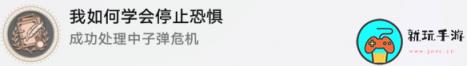 《崩坏星穹铁道》我如何学会停止恐惧怎么解锁