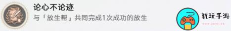 《崩坏星穹铁道》论心不论迹怎么解锁