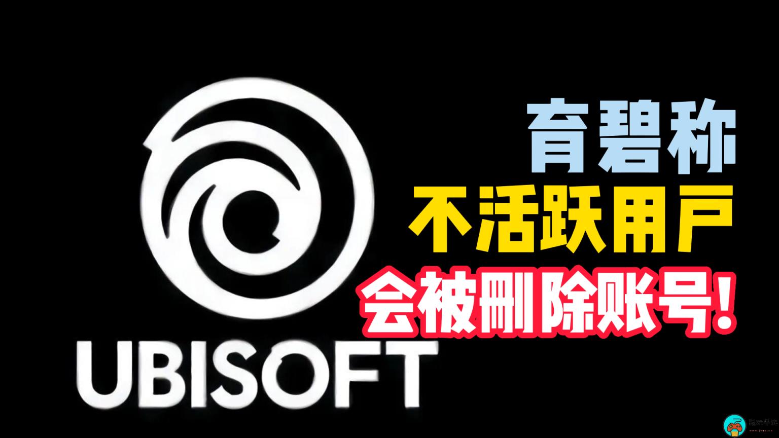 育碧回复：账号不活跃就得被删号