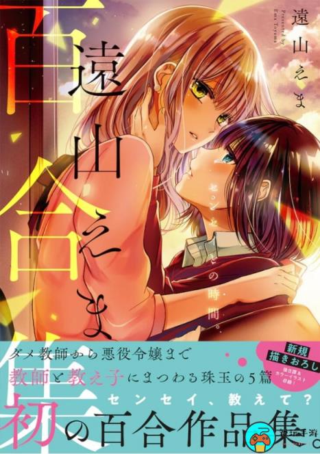 《远山绘麻百合集 与老师在一起的时间。》现已发售