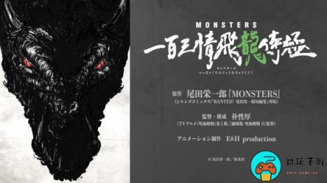 尾田荣一郎早期短篇《MONSTERS》动画化决定PV