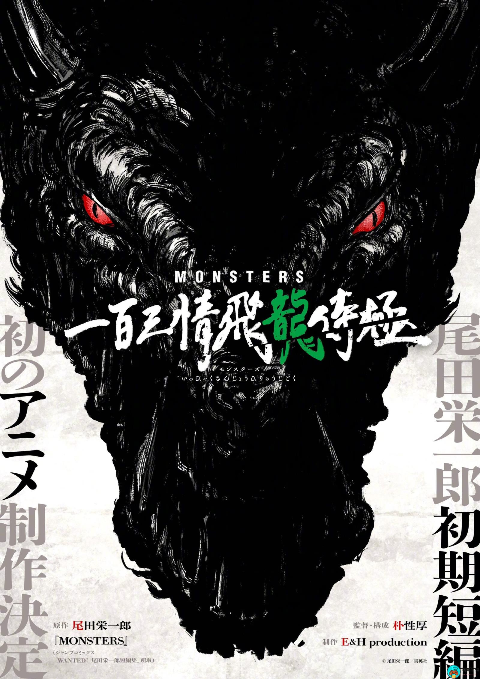 尾田荣一郎早期短篇《MONSTERS》动画化决定PV