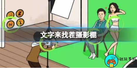 《文字来找茬》摄影棚找出12处不和谐的地方通关攻略