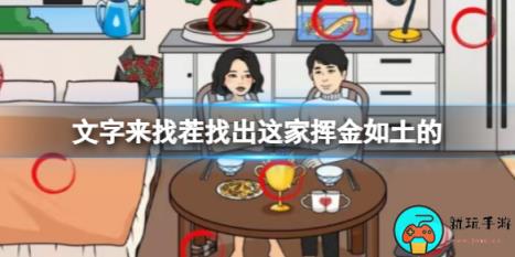 《文字来找茬》找出这家挥金如土的12个证据通关攻略