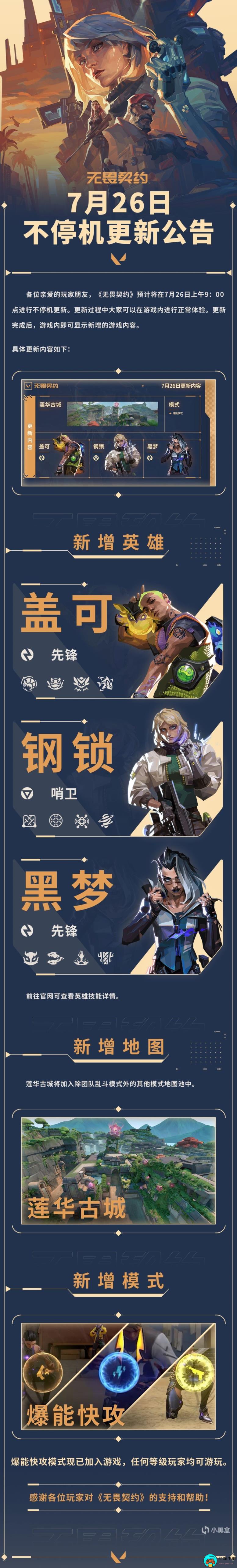 《无畏契约》7月26日不停机更新公告