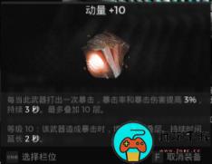 《遗迹2》稳定9K秒伤配装攻略