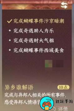 《逆水寒手游》异乡谁解语成就怎么解锁