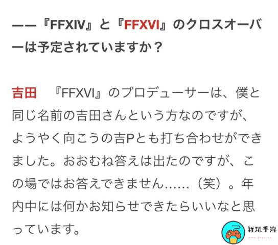《FF16》确定将与《FF14》展开联动：年内或将官宣