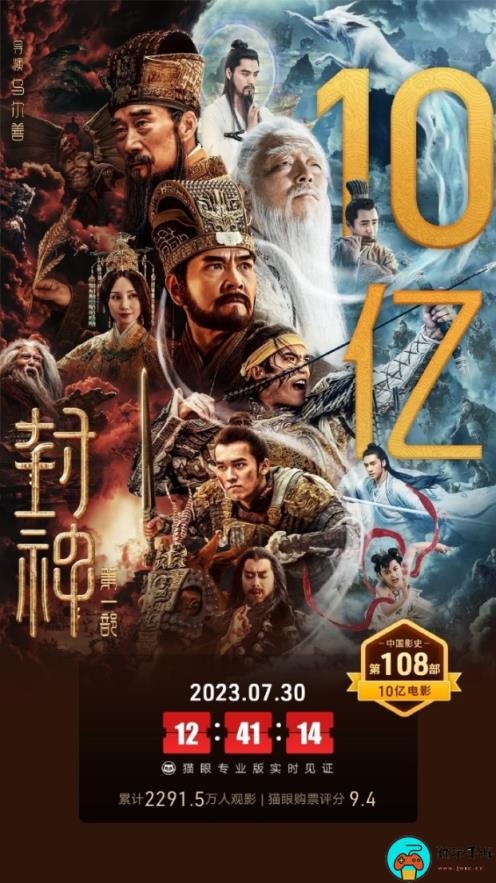 《封神:第一部》票房突破10亿：是中国影史第108部票房破10亿电影