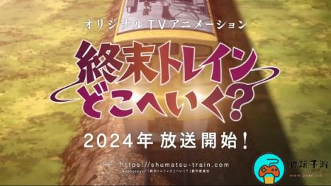 原创动画《末班列车去哪里了?》发布预告：想再见一次朋友
