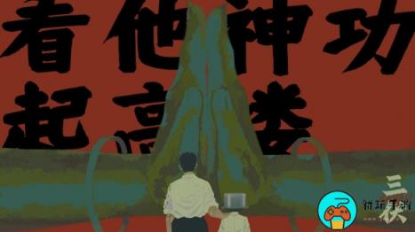《三伏》游戏流程多长