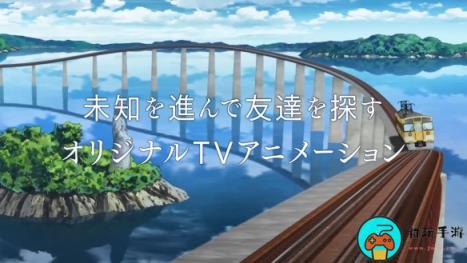 原创动画《末班列车去哪里了?》发布预告：想再见一次朋友