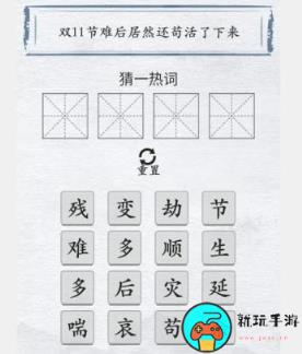 《汉字进化》双11新词汇怎么过