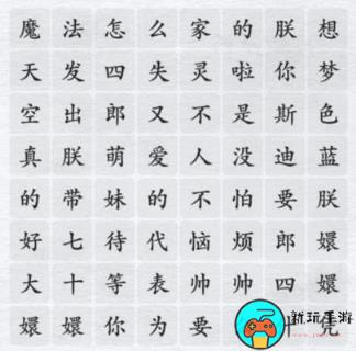 《汉字进化》魔法怎么失灵啦怎么过