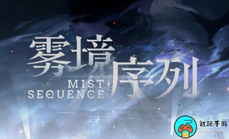 《雾境序列》重装职业强度怎么样