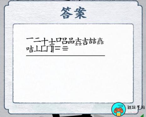 《汉字进化》字找字嚞3个吉怎么过